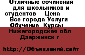 Отличные сочинения для школьников и студентов! › Цена ­ 500 - Все города Услуги » Обучение. Курсы   . Нижегородская обл.,Дзержинск г.